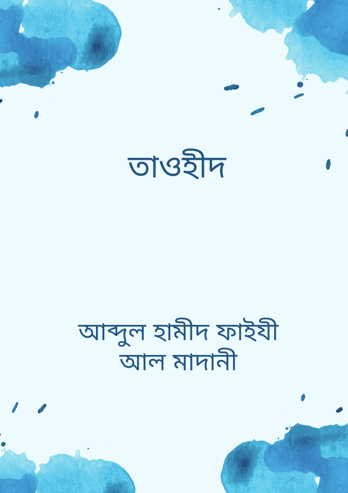 তাওহীদ-আব্দুল হামীদ ফাইযী